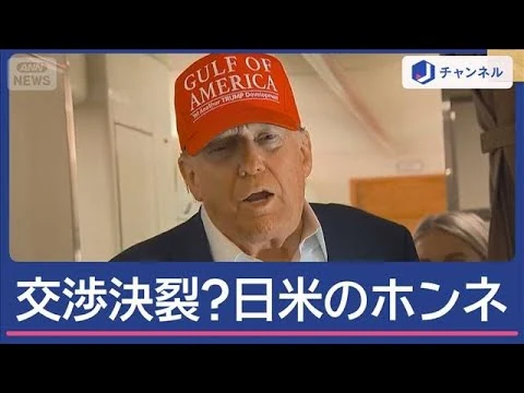 画像 日米関税交渉決裂か？