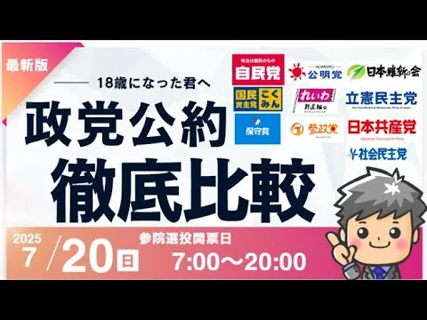 画像 参院選政党公約徹底比較