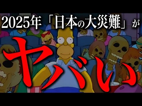 画像 シンプソンズが予言した「2025年日本の大災難」がヤバすぎる