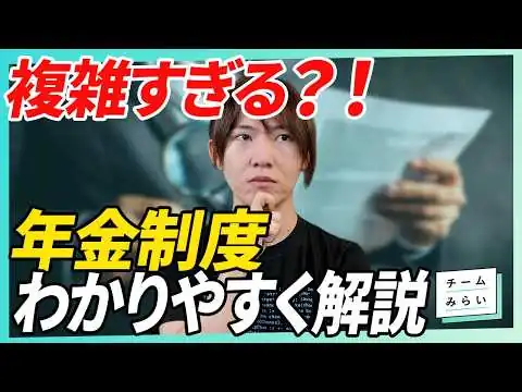 画像  【年金制度徹底解説】「チームみらい」5つの提案／難しい税金の話をわかりやすく【安野たかひろ】