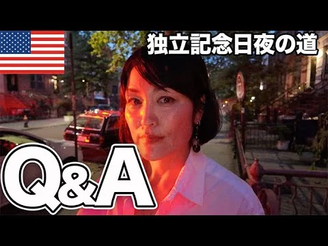 画像 【Q&A】独立記念日の夜のブルックリンの住宅街はこんな感じです｜オンラインセミナーにていただいていた質問に答えます！