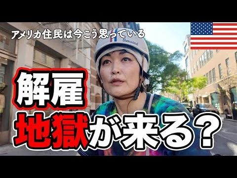 画像 【恐怖】解雇地獄がスゴい！もう払えない！？スタグフレーション間近｜今アメリカ人が心配していること