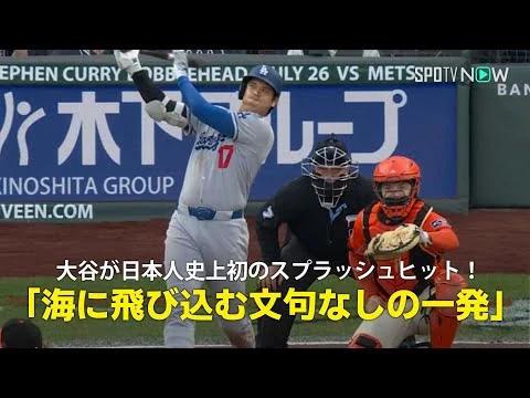 画像 今季32号は日本人初の"スプラッシュヒット