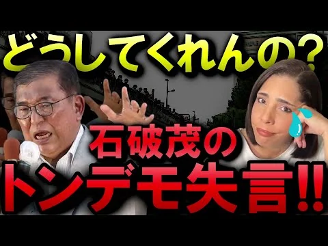 画像 ※石破総理の失言がヤバい！日本には25％の関税が…【トランプ関税】