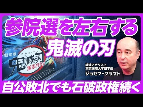 画像 参院選の命運を分ける、鬼滅の刃