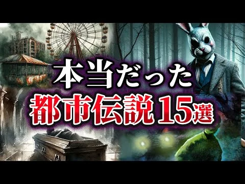 画像 【総集編】実は本当だった世界の都市伝説15選【ゆっくり解説】