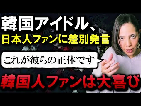 画像 ※韓国アイドルが日本人に差別発言…いい加減、ファンは目を覚ませ!!【反日】