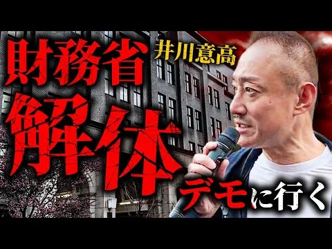 画像  よく聞け財務省！井川意高が財務省解体デモでスピーチを行う。