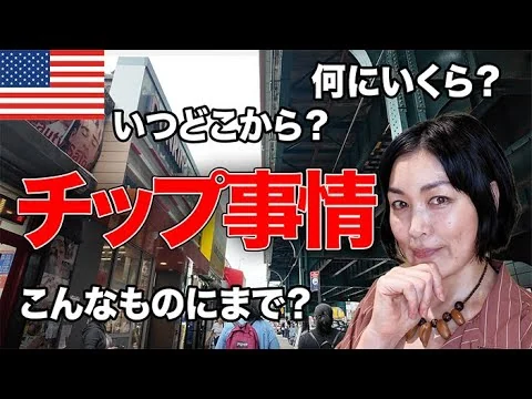 画像 【驚き】アメリカ人がもチップ拒否？！インフレで変わるチップ文化の今