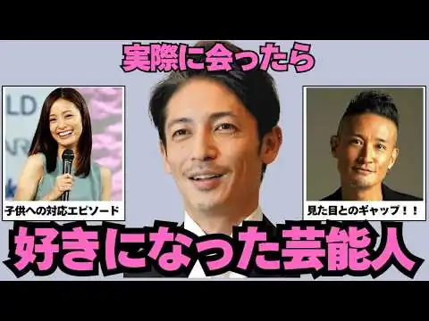 画像 好きな芸能人