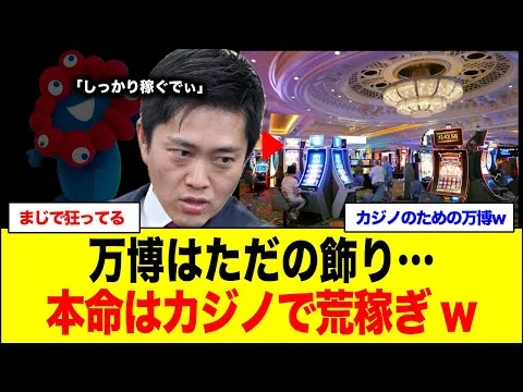 画像 カジノのための大阪万博？