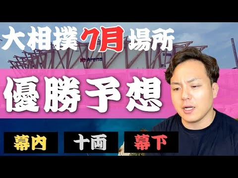 画像 7月場所優勝予想