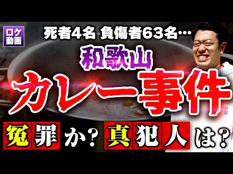画像 和歌山カレー事件
