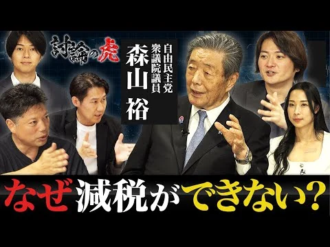 画像 「消費税を上げて日本は豊かになった？」森山幹事長がスタジオに登場！経営者と政治家の真剣議論！【討論の虎】