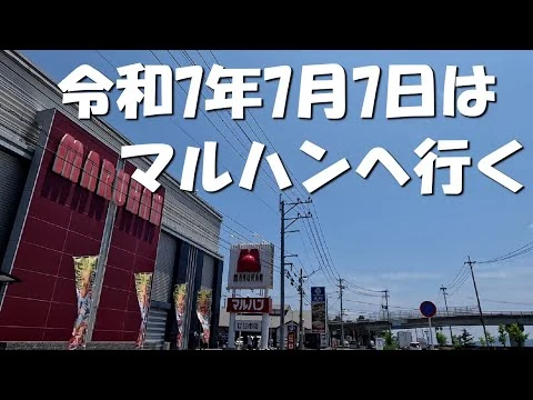 画像 令和7年7月7日マルハンで勝負