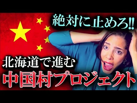 画像 ※衝撃の計画が明らかになりました…北海道で進む中国村プロジェクト