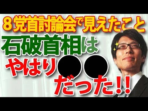 画像 党首討論どうだった