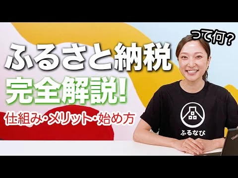 画像 ふるさと納税の仕組みやメリット