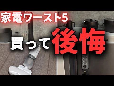 画像 買って後悔した家電