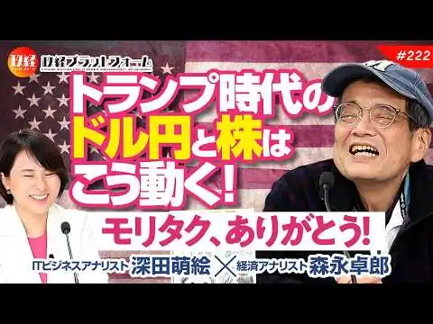 画像 今までありがとう！　森永卓郎最後のメッセージ　「トランプ時代のドル円と株はこう動く！」　森永卓郎氏
