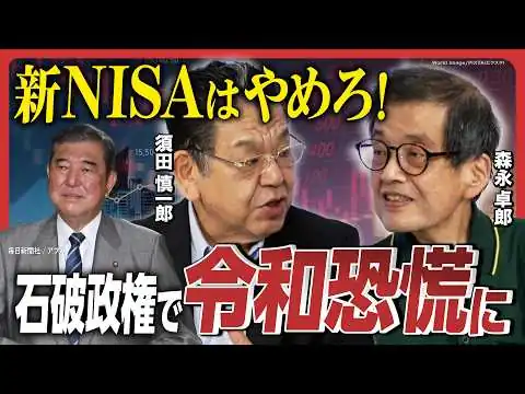 画像 【大恐慌が来る!?】森永卓郎と須田慎一郎が警告！／緊縮財政・金融引き締めで大恐慌に…新NISAは今すぐ解約すべき!?／消費税15%で家計逼迫／国政を牛耳る財務省・天下り役人の年収は億超え!?