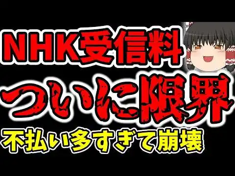 画像 受信料制度の限界