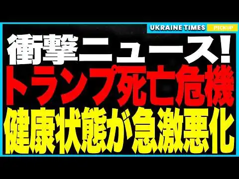 画像 トランプ死亡迫る!?