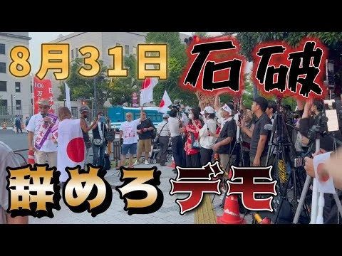 画像 石破辞めろデモ　8月31日