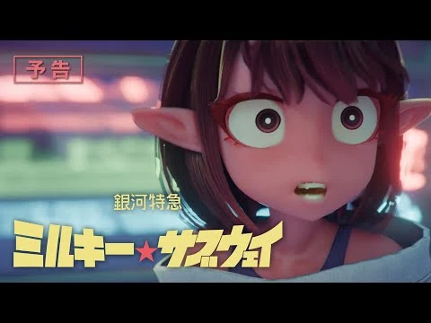 画像 アニメ『銀河特急 ミルキー☆サブウェイ』予告