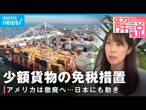 画像 アメリカ 少額輸入貨物の免税措置撤廃へ…