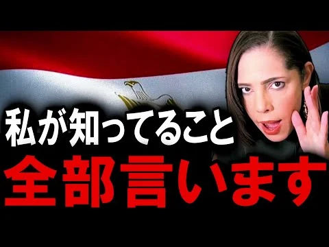 画像 消されるかもしれませんが、小池百合子とエジプト政府のヤバすぎる関係について話します