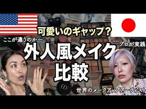 画像 日本 vs ニューヨークでウケるメイクの違いは〇〇だった！メイクの違いから見える考え方の違い