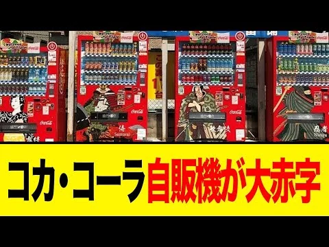 画像 コカ・コーラ自販機が485億円の大赤字