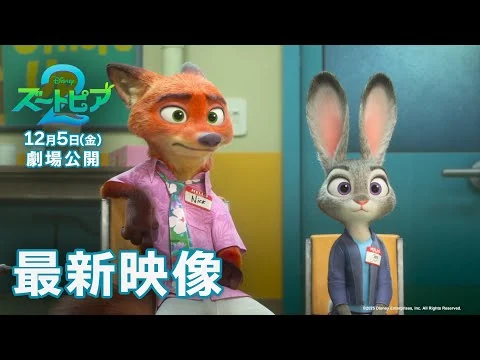 画像 「ズートピア２」最新映像｜12月5日（金）劇場公開！
