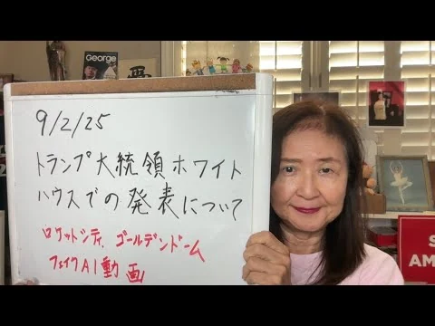 画像 2025年９月２日アメリカから最新情報！トランプ大統領のホワイトハウス発表