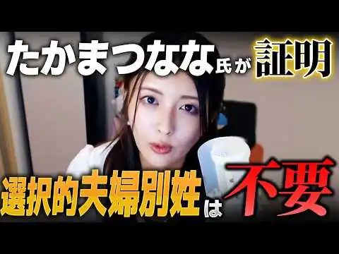 画像 たかまつなな結婚報告が炎上！選択的夫婦別姓を進めたいだけのプロパガンダでしょ？