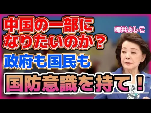 画像 中国に対する国防意識を高めよ