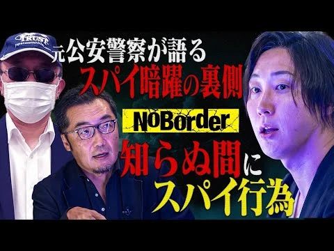 画像 元公安が語るスパイ対策と限界