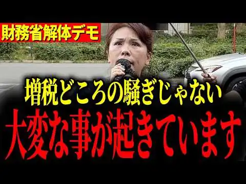 画像 ８月23日「財務省解体デモ」