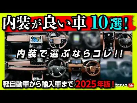 画像 【内装が良いクルマ10選! 2025年版】内装がおしゃれ&かっこいい! で選ぶならコレ! 