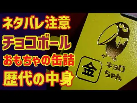 画像 おもちゃのかんづめの歴史