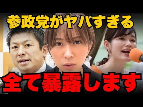 画像 参政党のヤバすぎる裏事情を全て暴露します。【さとうさおり/神谷宗幣/梅村みずほ /さや】