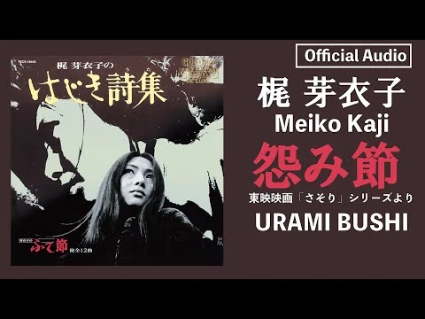 画像 梶芽衣子『怨み節』（昭和47年の曲）