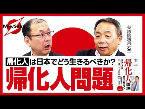 画像 石平氏が語る帰化人