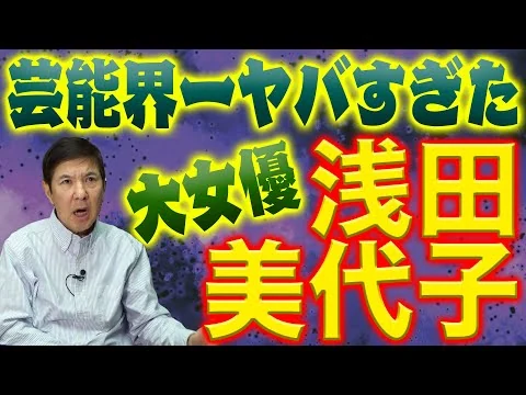 画像 浅田美代子伝説