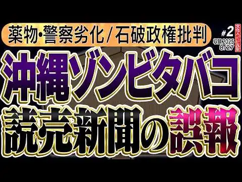 画像 【中国から薬物は本当ですか？？】沖縄で「ゾンビタバコ」流行！？