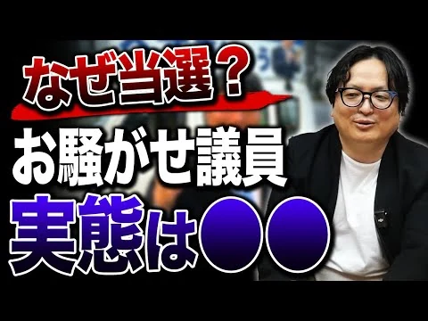 画像 なぜ迷惑系YouTuberが当選したのか