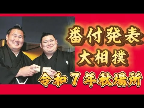 画像 【番付発表】令和７年大相撲秋場所、サプライズは!?