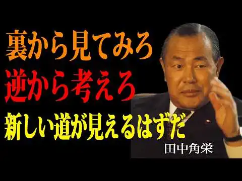 画像 田中角栄の格言