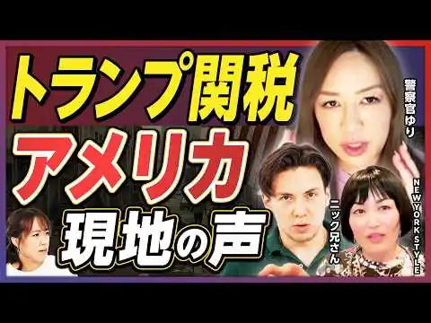画像 【生活苦】トランプ関税で「現地の暮らし」は変わった？